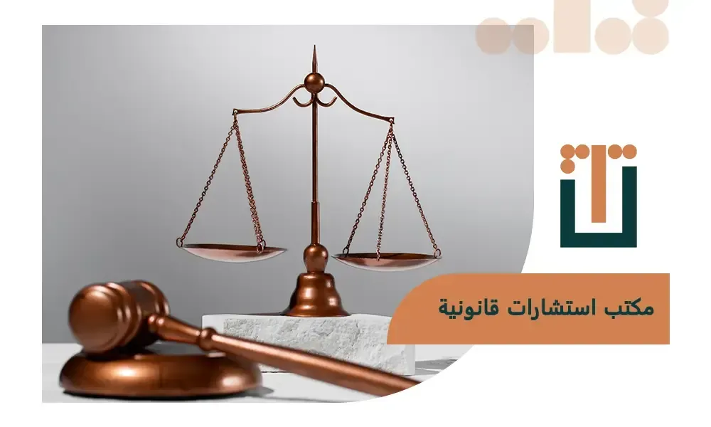 مكتب استشارات قانونية تطبيق تشاور